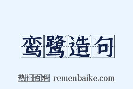 鸾鹭造句是什么意思的图片